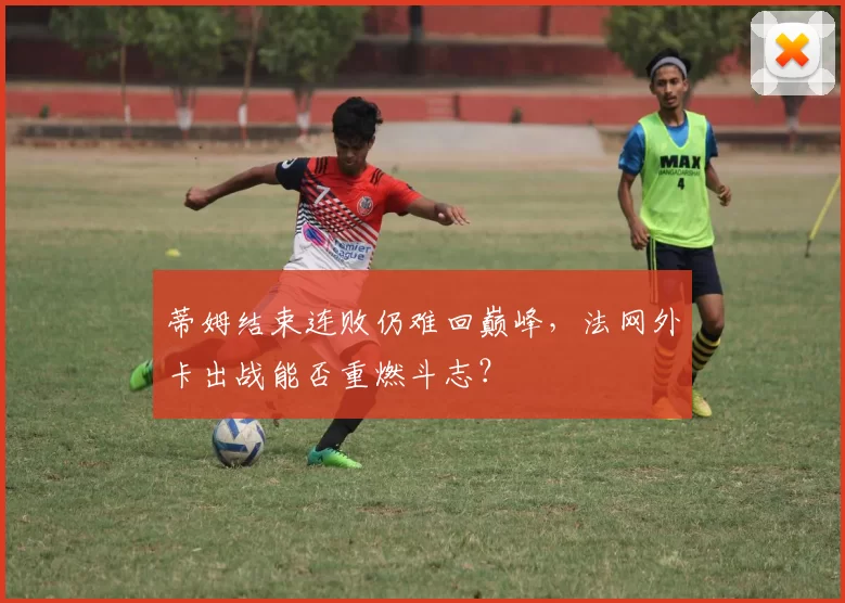 蒂姆结束连败仍难回巅峰，法网外卡出战能否重燃斗志？