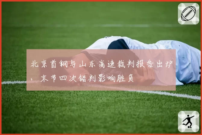 北京首钢与山东高速裁判报告出炉,末节四次错判影响胜负