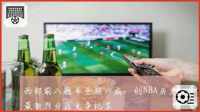 西部前八胜率全超六成，创NBA历史最激烈分区竞争纪录