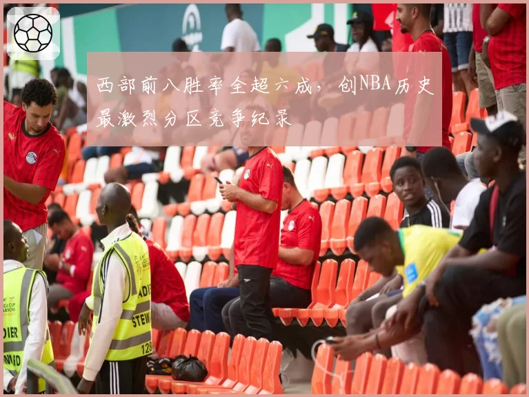 西部前八胜率全超六成，创NBA历史最激烈分区竞争纪录