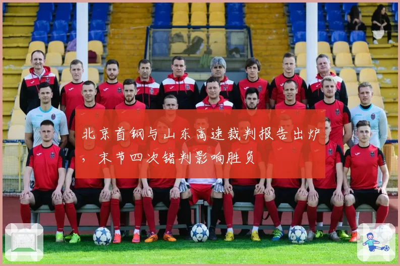 北京首钢与山东高速裁判报告出炉,末节四次错判影响胜负