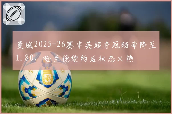 曼城2025-26赛季英超夺冠赔率降至1.80，哈兰德续约后状态火热