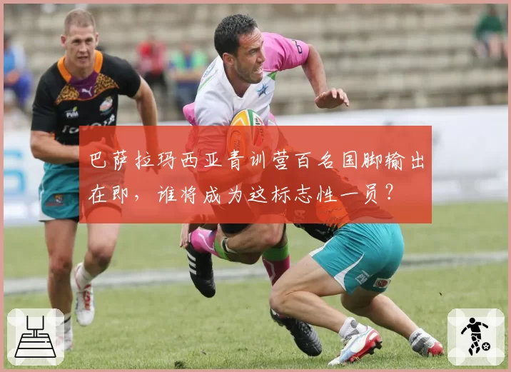 巴萨拉玛西亚青训营百名国脚输出在即，谁将成为这标志性一员？