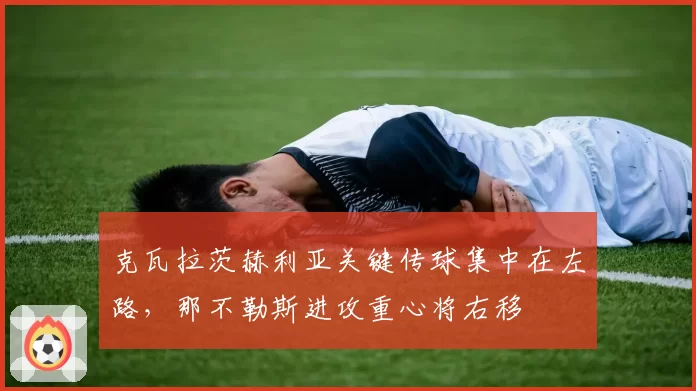 克瓦拉茨赫利亚关键传球集中在左路，那不勒斯进攻重心将右移