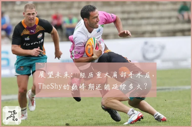 展望未来：经历重大肩部手术后，TheShy的巅峰期还能延续多久？