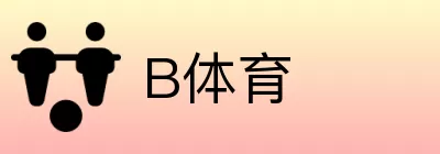 B体育 logo